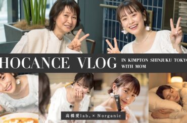 【愛ラボ。× Norganic】ママとホテルに1泊してきたよ❤️