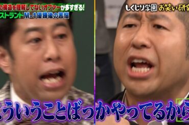 【神回復活】マジ喧嘩！ウエストランド井口とハライチ澤部が口論に【#しくじり先生 #ウエストランド 】