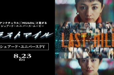 『ラストマイル』予告映像—シェアード・ユニバースPV—【8月23日(金)公開】