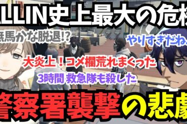 【ストグラ】大炎上！ALLIN史上最大の危機/警察署襲撃&無馬かな脱退【rainbrain/叶/しろまんた/ヘルアン/かわせ/切り抜き】