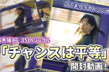 【 美月ラストシングル！ 】乃木坂46 35thシングル「チャンスは平等」開封したけど今回も推しメン自引きすんの...？！？！？！ #乃木坂46 #チャンスは平等 #山下美月