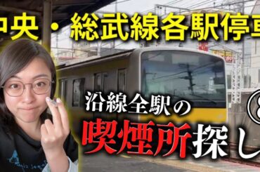 【第8話】ヤニカスが中央総武線各駅停車“全駅”の喫煙所訪問しないと帰れないゲームしてみた【千葉編】 #津田沼 #幕張 #検見川