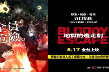 0517【BLOODY ESCAPE：#地獄的逃走劇】台灣官方正式預告︱【航海王劇場版：紅髮歌姬】谷口悟朗擔綱原案、編劇、導演！