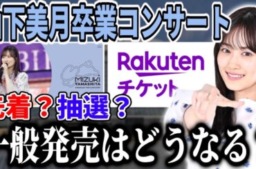 【乃木坂46】『山下美月 卒業コンサート』チケット一般発売はどうなる？12thバスラは抽選だったけど今回は先着？抽選？