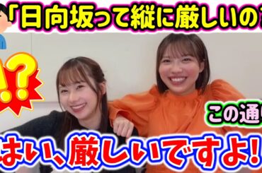 【悲報】日向坂46、やっぱり縦が厳しい模様..ｗ【文字起こし】日向坂46