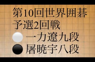 第10回世界囲碁予選2回戦　⚪️ 一力遼九段　⚫️ 屠暁宇八段