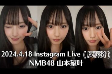 NMB48 山本望叶 インスタライブ 2024.4.18 - 21:55 反転済