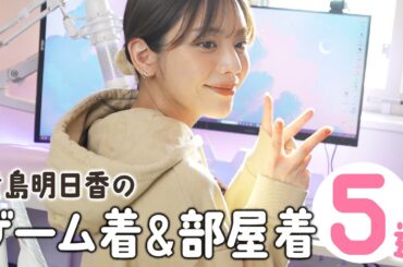 貴島明日香の部屋着＆ゲーミングウェアお気に入り５選紹介します