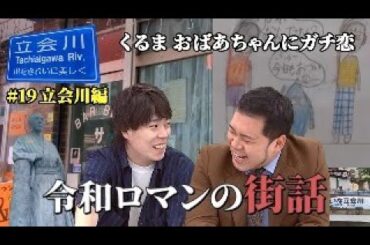 【ロマンス回?】くるま おばあちゃんにガチ恋【令和ロマンの街話】#19  立会川編　 #令和ロマン