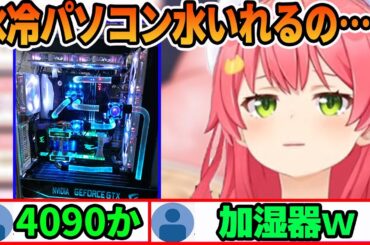 新水冷PCを購入するが加湿器のようにこまめに水道水を入れるか不安になるさくらみこ【ホロライブ切り抜き】