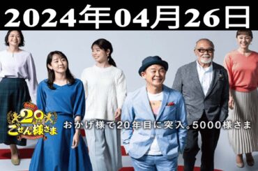 2024.04.25 平成ラヂオバラエティ ごぜん様さま - 出演者 : 横山雄二／渕上沙紀