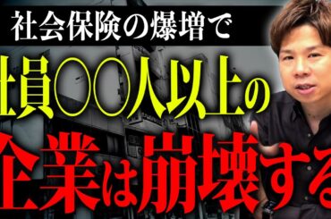 令和6年4月から従業員〇〇人以上の会社の社会保険料が爆増するかも！悪化する社会保険制度の影響と対策をお伝えします！【わがまま社労士】