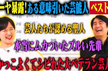 【トーク】ラランドサーヤ いろんな意味で引いちゃった芸能人ベスト10！かっこ良すぎて気持ち悪い大先輩・人の良さと面白さが共存した天才・1位は絶対的で大好きな大物ベテラン芸人！