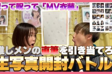 【＝LOVE】呪って呪ってMV衣装！推しメン直筆生写真開封バトルしたら奇跡起きた。