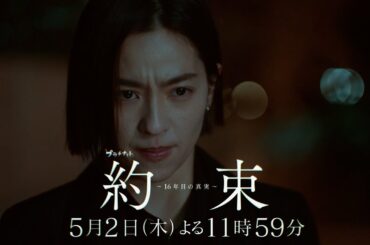 【16年間、信じてきたものと隠された秘密】ドラマ『約束 ～16年目の真実～』第4話「友情」PR動画【5月2日木曜よる11時59分放送】