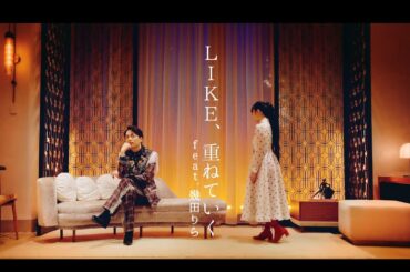 山崎育三郎 - 「LIKE、重ねていく feat.幾田りら」 Music Video