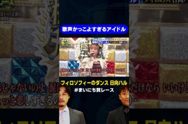 【歌うま】フィロソフィーのダンス 日向の歌声がクール  / #最強歌うまアイドルGP #まいにち賞レース #shorts #fyp