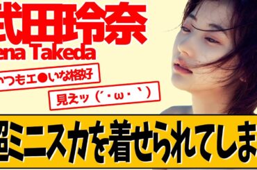 武田玲奈 新ドラマでの格好が話題になってます