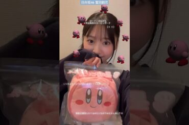 日向坂46 富田鈴花 ローソンさんから今日4月18日発売のカービィポーチ♪