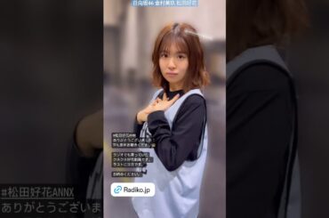 金村美玖 松田好花 クネクネ好花♪ オールナイトニッポン X 納豆巻