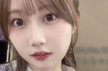 【乃木坂46】矢久保美緒 2024/04/23 「タイムちゃん」