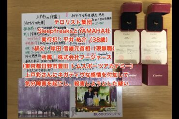 【拡散希望・概要欄要確認】テロリスト集団SleepfreaksとYAMAHA社。実行犯：平井 祐介（38歳）叔父は、岸田 信雄（元首相）現無職。#新倉賢治