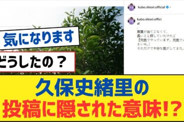 【乃木坂46】久保史緒里の投稿に隠された意味!?⚪︎遠藤さくら『少年サンデー』透明感全開のグラビア公開⚪︎ミーグリ0でも未完売も超えた！黒見明香の驚異的な快進撃とは【乃木坂工事中・乃木坂スター誕生】