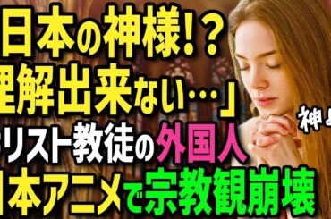 【海外の反応】「日本の神様は多すぎて理解できない…」敬虔なキリスト教徒の外国人が日本の超人気アニメに出てくる八百万の神様に驚愕！→「来日した為に日本の秘密を知ってしまった…」