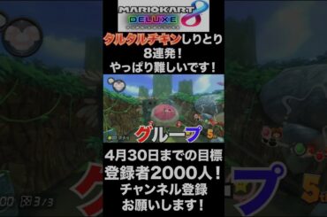 【特別企画】丹生さんやっぱりスゴいです！タルタルチキンしりとり8連発！【マリオカート8DX】#shorts