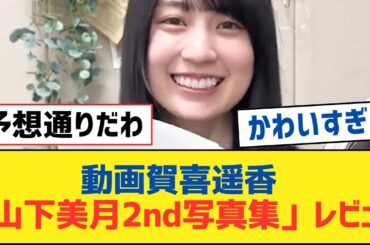 【乃木坂46】動画賀喜遥香「山下美月2nd写真集」レビュー【乃木坂工事中・乃木坂スター誕生・乃木坂配信中】