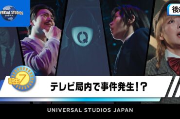 【名探偵コナン・ワールドに潜入】「朝生セブン」後編 | USJ