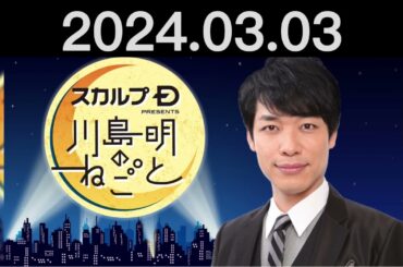 コットンが登場！西村を信じないでください！- スカルプD presents 川島明のねごと by TBS RADIO