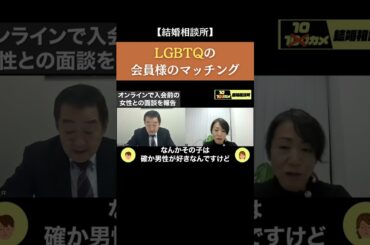 【LGBTQの会員様のマッチング】#forjapan #shorts