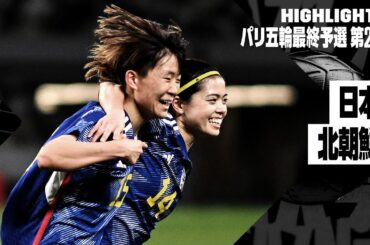 【日本×北朝鮮｜ハイライト】なでしこジャパンがパリ五輪出場権獲得！ 高橋はな&藤野あおばがゴール｜AFC女子サッカー パリ五輪最終予選 第2戦