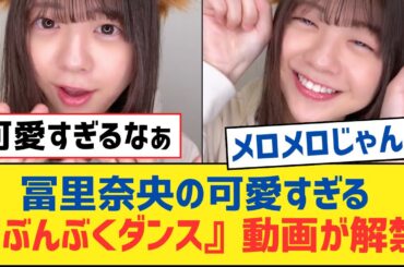【乃木坂46】冨里奈央の可愛すぎる『ぶんぶくダンス』動画が解禁【乃木坂工事中・乃木坂スター誕生・乃木坂配信中】