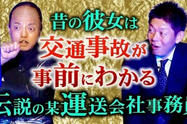 【ダンシング☆谷村】元カノは事故を事前に当てる伝説の事務員『島田秀平のお怪談巡り』
