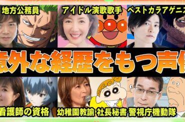 【声優】意外な経歴をもつ声優11選