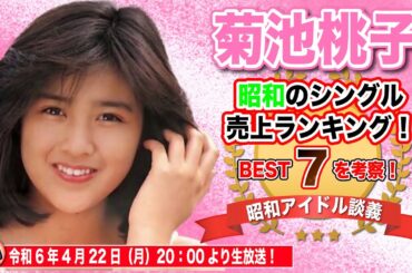 【菊地桃子】It's REAL 1000%！昭和に発売されたシングルランキングベスト7曲を考察！80年代アイドルデビュー組の当時を語る！【昭和アイドル談義Season2第23回目】