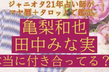 【熱愛⁉️】亀梨和也くん田中みな実さん相性鑑定本当に付き合ってる？マヤ暦＋タロット占いました