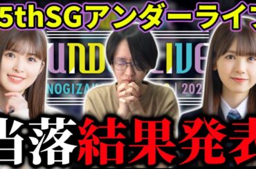 【乃木坂46】『35thSGアンダーライブ』チケット先行、当落結果発表！！【筒井あやめ】