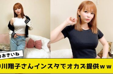 中川翔子さんインスタでオカズを提供してしまうｗｗｗ【2ch5chネットの反応】