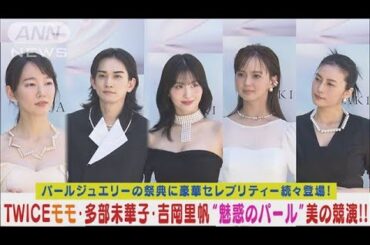TWICEのモモ・多部未華子・吉岡里帆・柴咲コウらがパールジュエリーで美の競演!!(2024年4月26日)