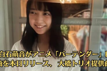 上白石萌音がアニメ「バーテンダー」ED曲を本日リリース、 大橋トリオ提供曲