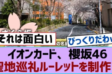 【櫻坂46】イオンカード、櫻坂46聖地巡礼ルーレットを制作！【そこ曲がったら櫻坂・櫻坂46】
