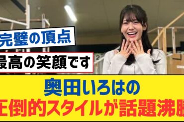 【乃木坂46】奥田いろはの圧倒的スタイルが話題沸騰！【乃木坂工事中・乃木坂スター誕生・乃木坂配信中】