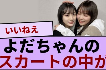 与田ちゃんのスカートの中が！！！【坂道オタ反応集】【乃木坂46 2chまとめ】#与田祐希#乃木坂46 チャンスは平等