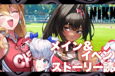🔴【勝利の女神NIKKE】メイン＆イベントストーリー見るよ～！ #メガニケ 【冥甘ゆりっぺ/Vtuber】