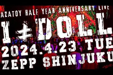 【密着レポ】AZATOY  0.5周年ワンマン『I≠DOLL』に完全密着！