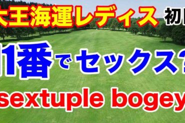 11番パー５で悲劇【女子ゴルフ下部ツアー】大王海運レディスオープン初日の組合せと結果
