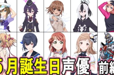 ５月誕生日 声優まとめ 前編(5/1～5/15)